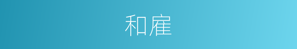 和雇的意思