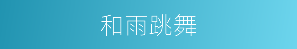 和雨跳舞的同义词
