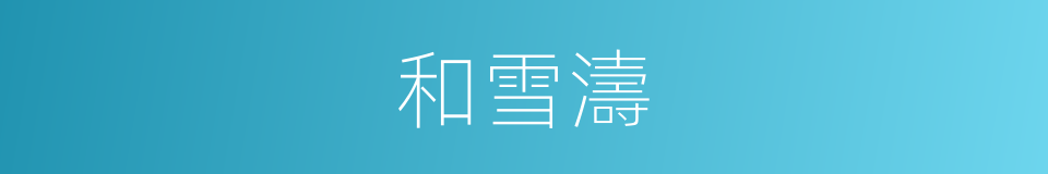 和雪濤的同義詞