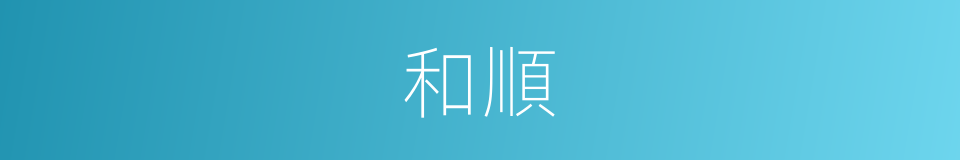 和順的意思