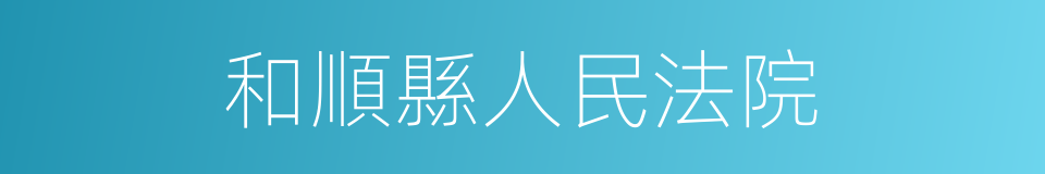 和順縣人民法院的同義詞