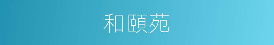 和頤苑的同義詞