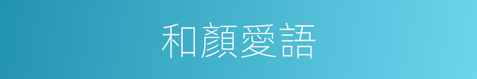 和顏愛語的意思