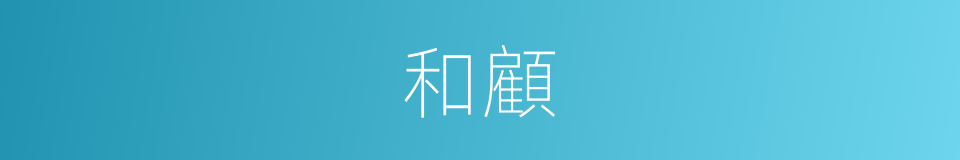 和顧的意思