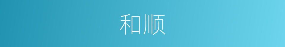 和顺的意思
