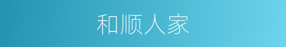 和顺人家的同义词