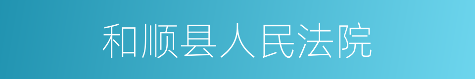和顺县人民法院的同义词