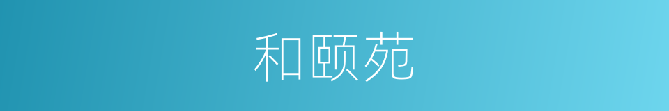 和颐苑的同义词
