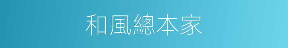和風總本家的同義詞