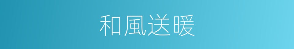 和風送暖的同義詞