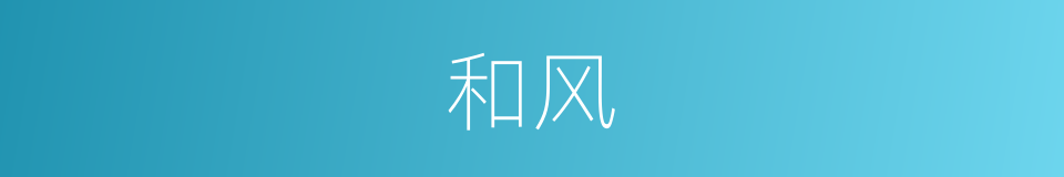 和风的意思