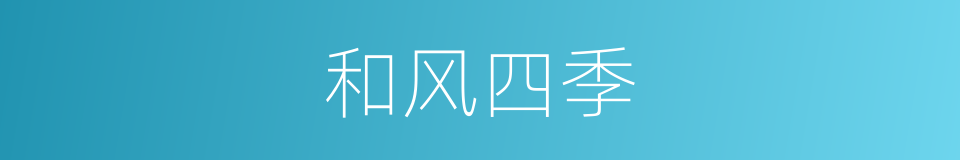 和风四季的同义词