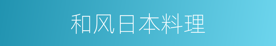 和风日本料理的同义词