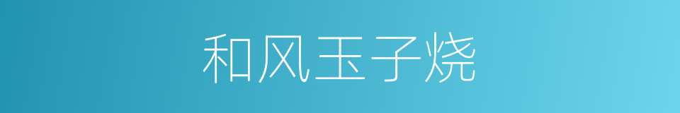 和风玉子烧的同义词