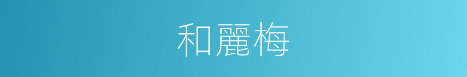 和麗梅的同義詞