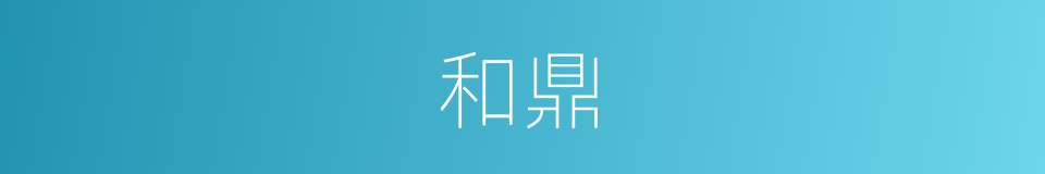 和鼎的意思