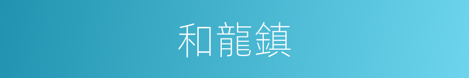 和龍鎮的同義詞