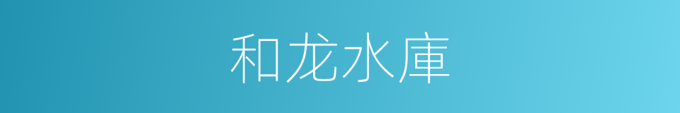 和龙水庫的同義詞