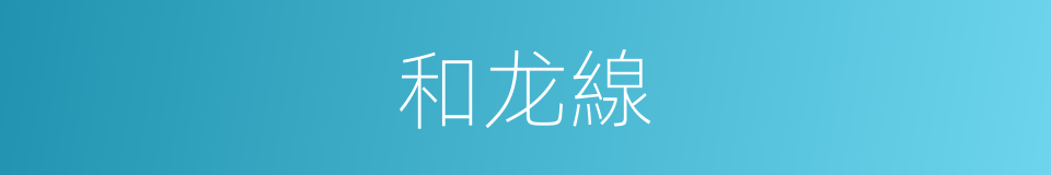 和龙線的同義詞