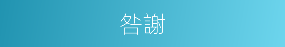 咎謝的意思