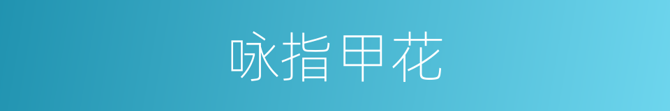 咏指甲花的同义词