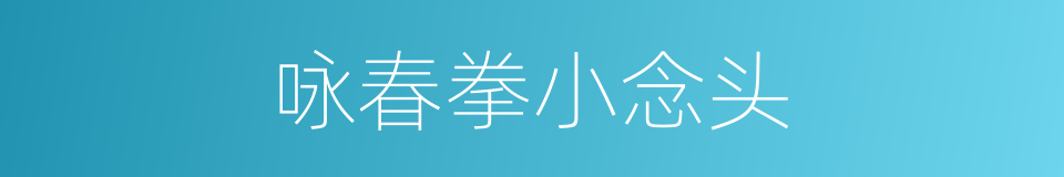 咏春拳小念头的同义词