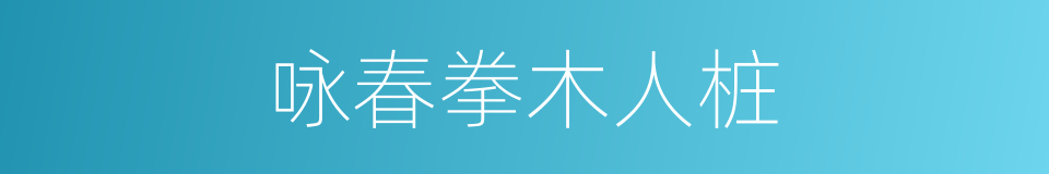 咏春拳木人桩的同义词