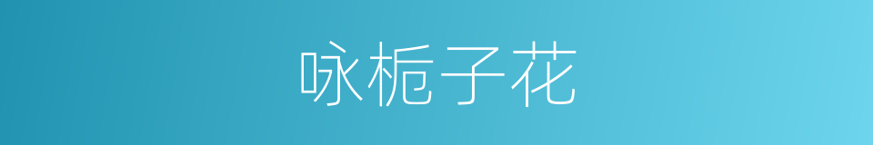 咏栀子花的同义词
