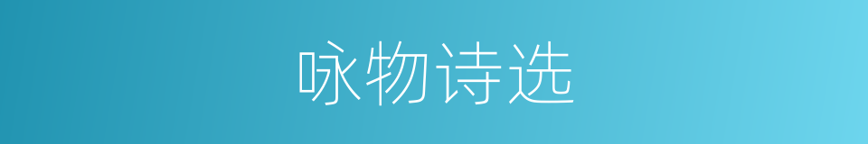 咏物诗选的同义词