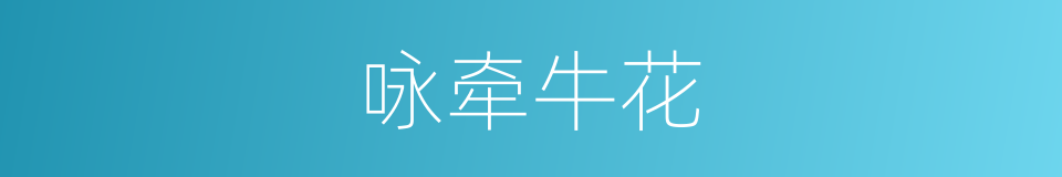 咏牵牛花的同义词