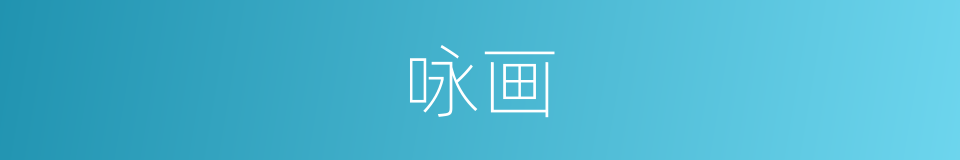 咏画的意思