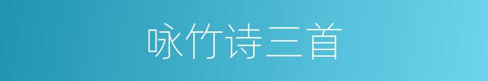 咏竹诗三首的同义词