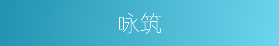 咏筑的同义词