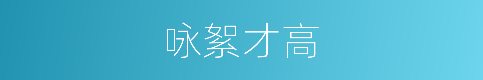 咏絮才高的意思