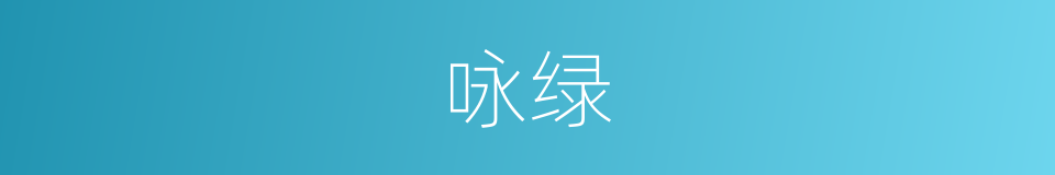 咏绿的同义词
