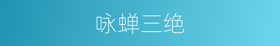 咏蝉三绝的同义词