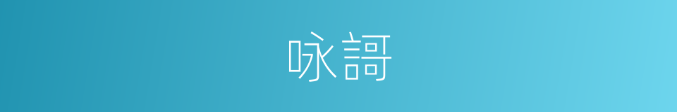 咏謌的意思