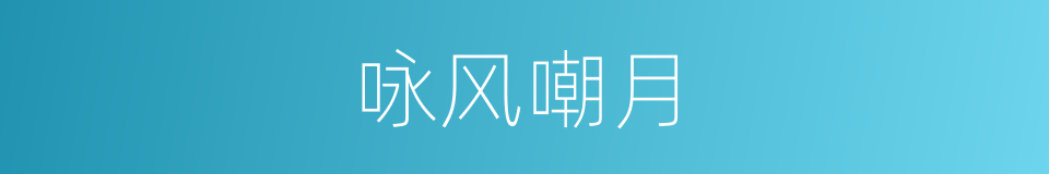 咏风嘲月的意思