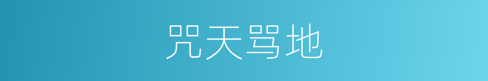 咒天骂地的意思