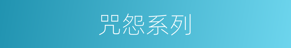 咒怨系列的同义词