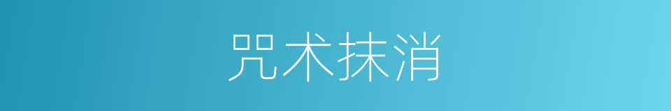 咒术抹消的同义词