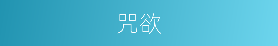 咒欲的意思
