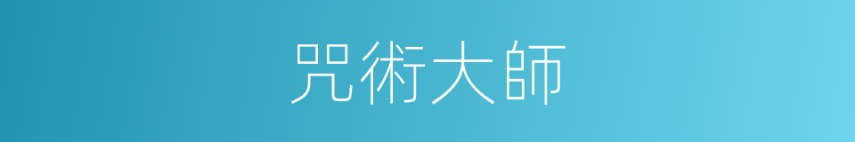 咒術大師的同義詞