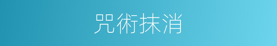 咒術抹消的同義詞