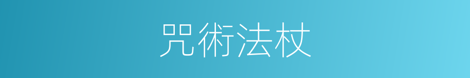 咒術法杖的同義詞