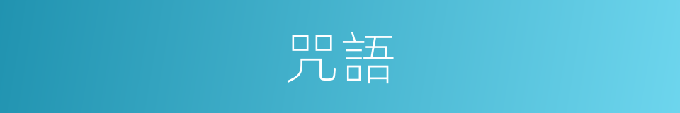 咒語的意思