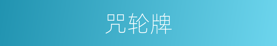 咒轮牌的同义词