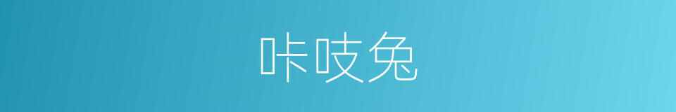 咔吱兔的同义词