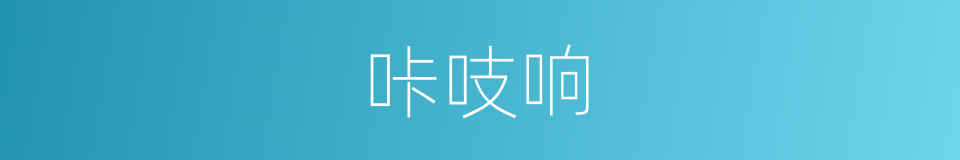 咔吱响的同义词