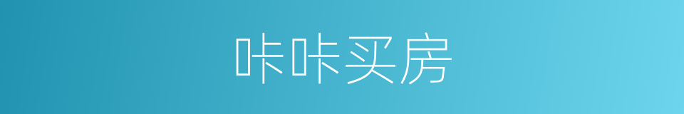 咔咔买房的同义词